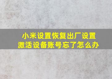 小米设置恢复出厂设置激活设备账号忘了怎么办