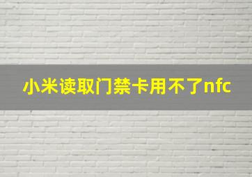 小米读取门禁卡用不了nfc