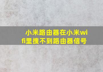 小米路由器在小米wifi里搜不到路由器信号