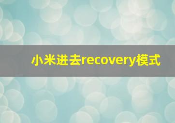 小米进去recovery模式