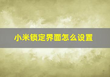 小米锁定界面怎么设置