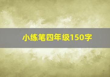 小练笔四年级150字