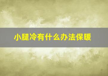 小腿冷有什么办法保暖