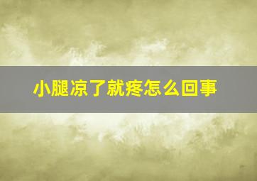 小腿凉了就疼怎么回事