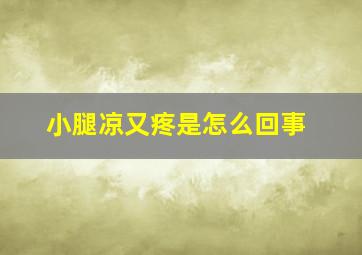 小腿凉又疼是怎么回事