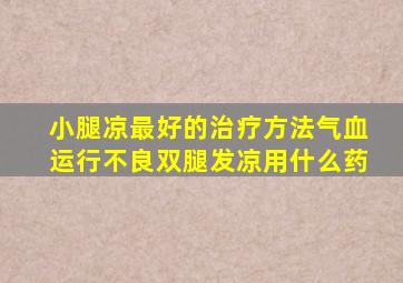 小腿凉最好的治疗方法气血运行不良双腿发凉用什么药