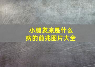 小腿发凉是什么病的前兆图片大全