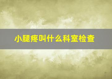 小腿疼叫什么科室检查