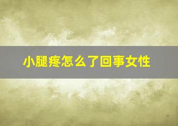 小腿疼怎么了回事女性