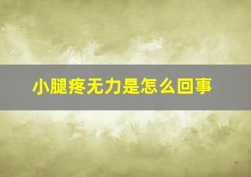 小腿疼无力是怎么回事