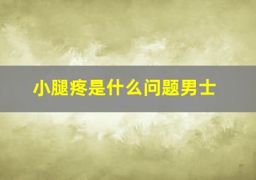 小腿疼是什么问题男士