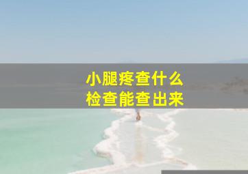 小腿疼查什么检查能查出来