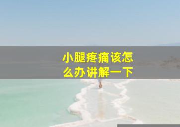 小腿疼痛该怎么办讲解一下