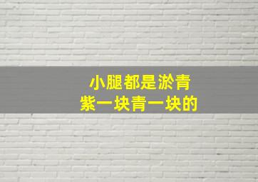 小腿都是淤青紫一块青一块的