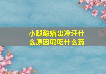 小腿酸痛出冷汗什么原因呢吃什么药