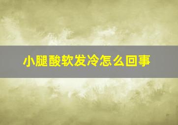 小腿酸软发冷怎么回事