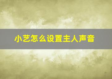 小艺怎么设置主人声音