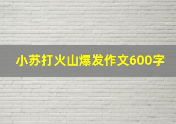 小苏打火山爆发作文600字