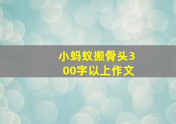 小蚂蚁搬骨头300字以上作文