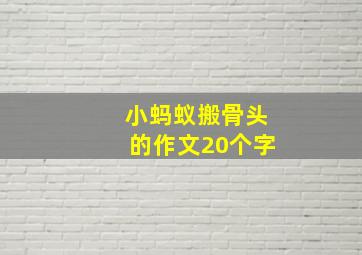 小蚂蚁搬骨头的作文20个字