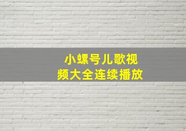 小螺号儿歌视频大全连续播放