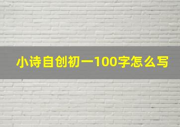 小诗自创初一100字怎么写