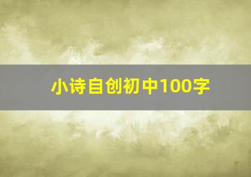 小诗自创初中100字