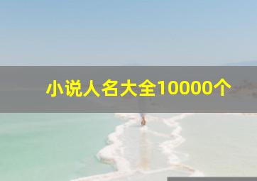 小说人名大全10000个