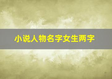 小说人物名字女生两字