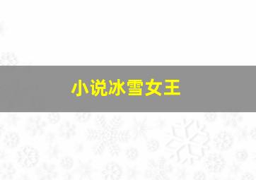 小说冰雪女王