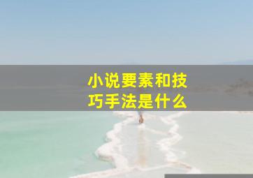 小说要素和技巧手法是什么