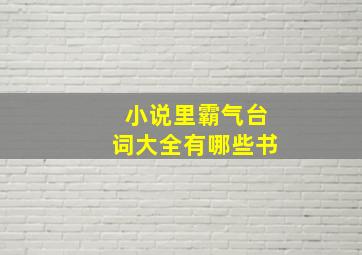 小说里霸气台词大全有哪些书