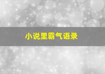 小说里霸气语录