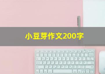 小豆芽作文200字