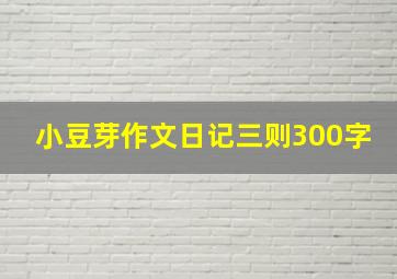 小豆芽作文日记三则300字