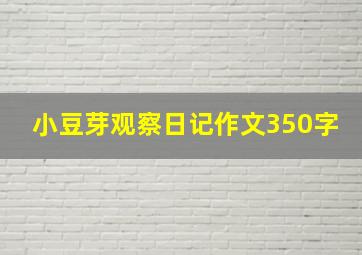 小豆芽观察日记作文350字