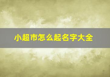 小超市怎么起名字大全