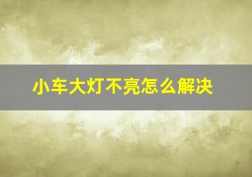 小车大灯不亮怎么解决