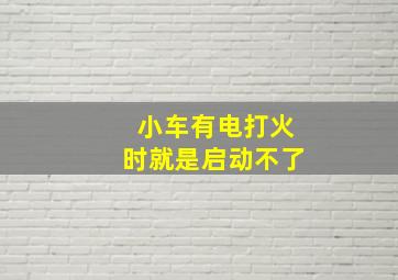 小车有电打火时就是启动不了