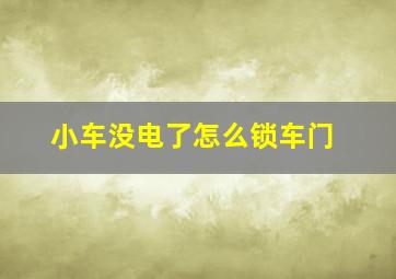 小车没电了怎么锁车门