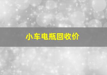 小车电瓶回收价