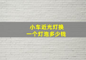 小车近光灯换一个灯泡多少钱