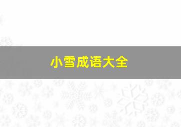 小雪成语大全