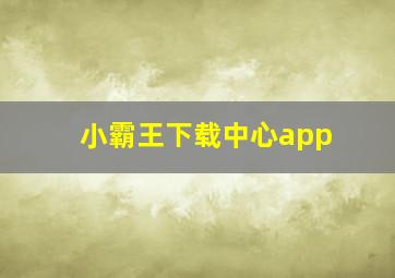 小霸王下载中心app