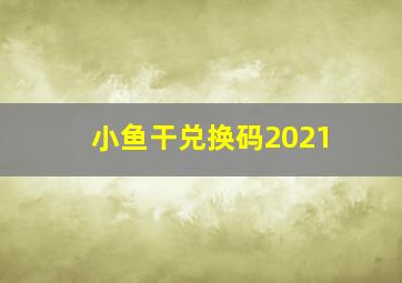 小鱼干兑换码2021