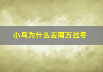 小鸟为什么去南方过冬