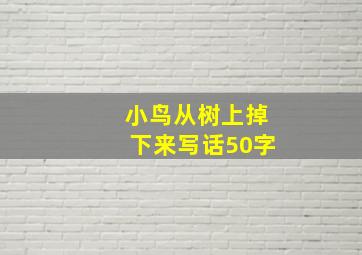 小鸟从树上掉下来写话50字