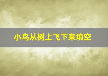 小鸟从树上飞下来填空