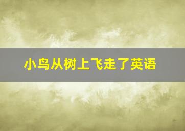 小鸟从树上飞走了英语