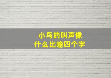 小鸟的叫声像什么比喻四个字